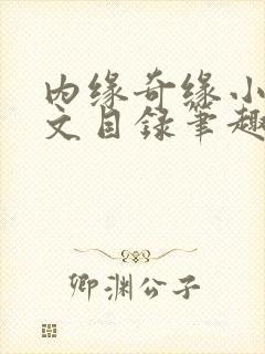 内缘奇缘小说全文目录笔趣阁