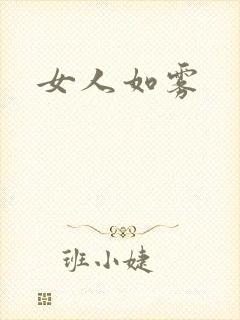 女人如雾