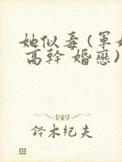 她似毒 (军婚 高干 婚恋)完结