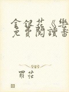 金银花《乐可》免费阅读番外