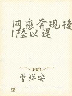 网恋奔现后1v1陆以迟