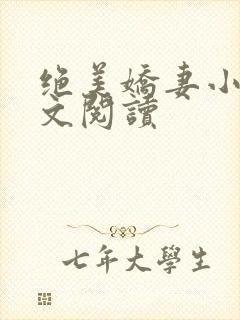 绝美娇妻小说全文阅读