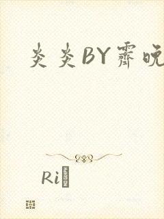 炎炎BY霁晚