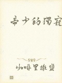 帝少的独宠娇妻