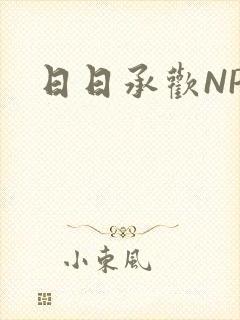 日日承欢NP