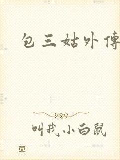 包三姑外传