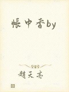帐中香by