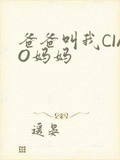 爸爸叫我CIAO妈妈