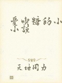 爱吃糖的小麻雀小说