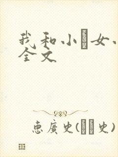 我和小姪女小婷全文