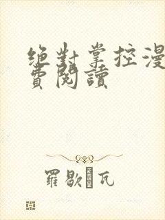绝对掌控漫画免费阅读