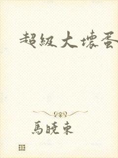 超级大坏蛋下载