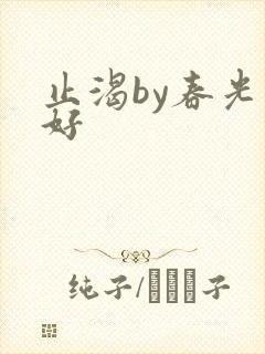 止渴by春光正好