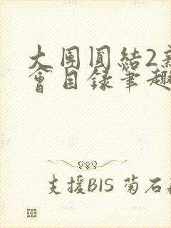 大团圆结2亲情会目录笔趣阁