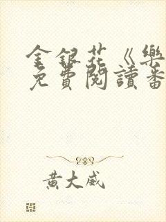 金银花《乐可》免费阅读番外