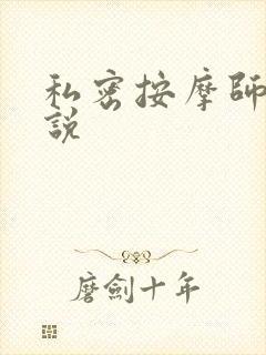 私密按摩师 小说