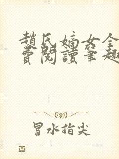 赵氏嫡女全文免费阅读笔趣阁无弹窗