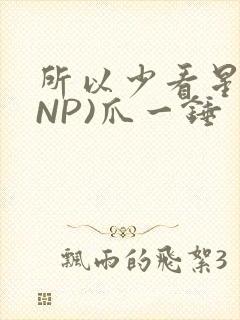 所以少看星辰(NP)爪一锤