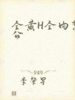 全黄H全肉禁乱公