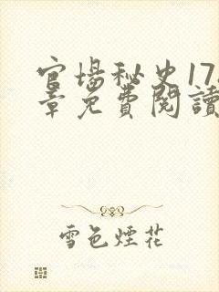 官场秘史178章免费阅读全文小说