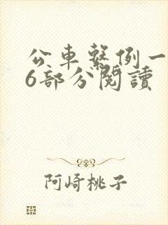 公车系例一第96部分阅读