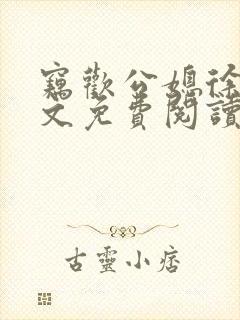 窃欢公媳徐婉全文免费阅读