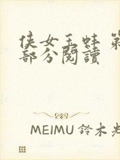 侠女玉蚌 第1部分阅读