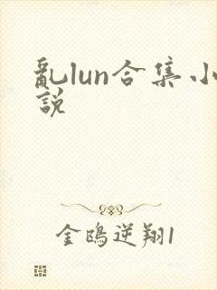乱lun合集小说