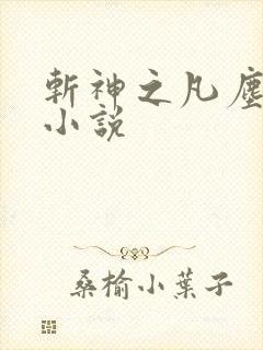 斩神之凡尘神域小说