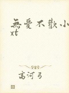 无爱不欢小说txt