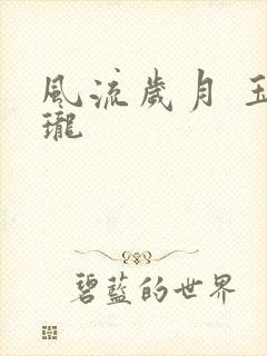 风流岁月 玉玲珑