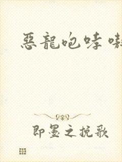 恶龙咆哮 嗷呜