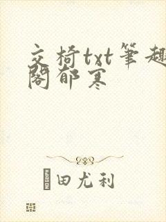 交椅txt笔趣阁郁寒