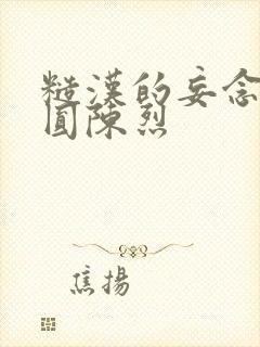 糙汉的妄念 苏圆陈烈