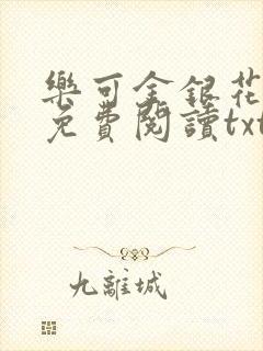 乐可金银花全文免费阅读txt
