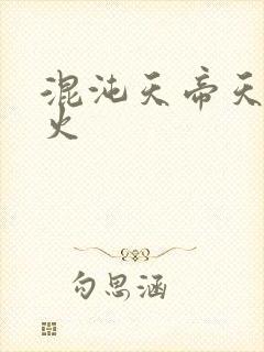 混沌天帝天地大火