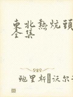 东北热炕头小说全集
