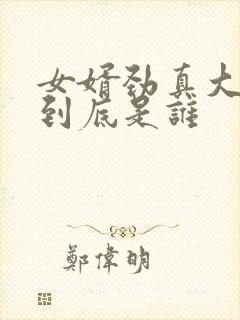 女婿劲真大枪枪到底是谁