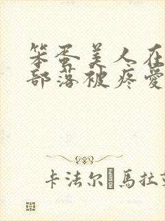 笨蛋美人在兽人部落被疼爱的日子