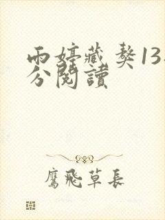 雨婷藏獒13部分阅读