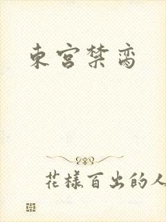 东宫禁脔