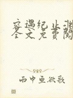 容遇纪止渊小说全文免费阅读