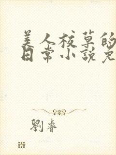 美人校草的堕落日常小说免费