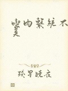 吃肉系统不断变美