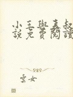 小玉与表叔的小说免费阅读