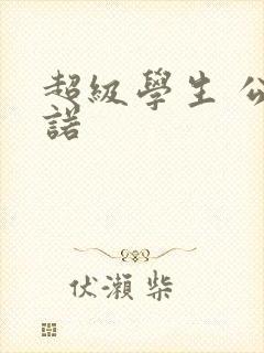 超级学生 公子诺