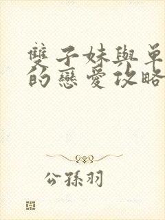 双子妹与单亲妈的恋爱攻略