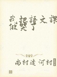 我把语文课代表做哭了