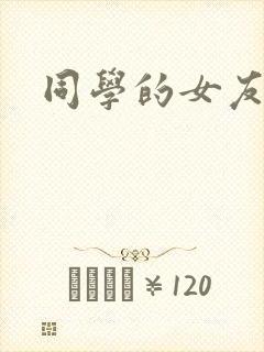 同学的女友糖糖