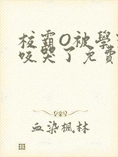 校霸O被学霸A咬哭了免费阅读